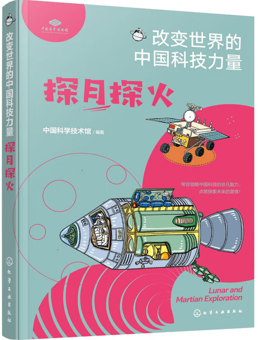 中国科学技术馆/编著 化学工业出版社